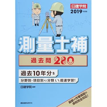 測量士補 過去問280 | 日建学院 |本 | 通販 | Amazon